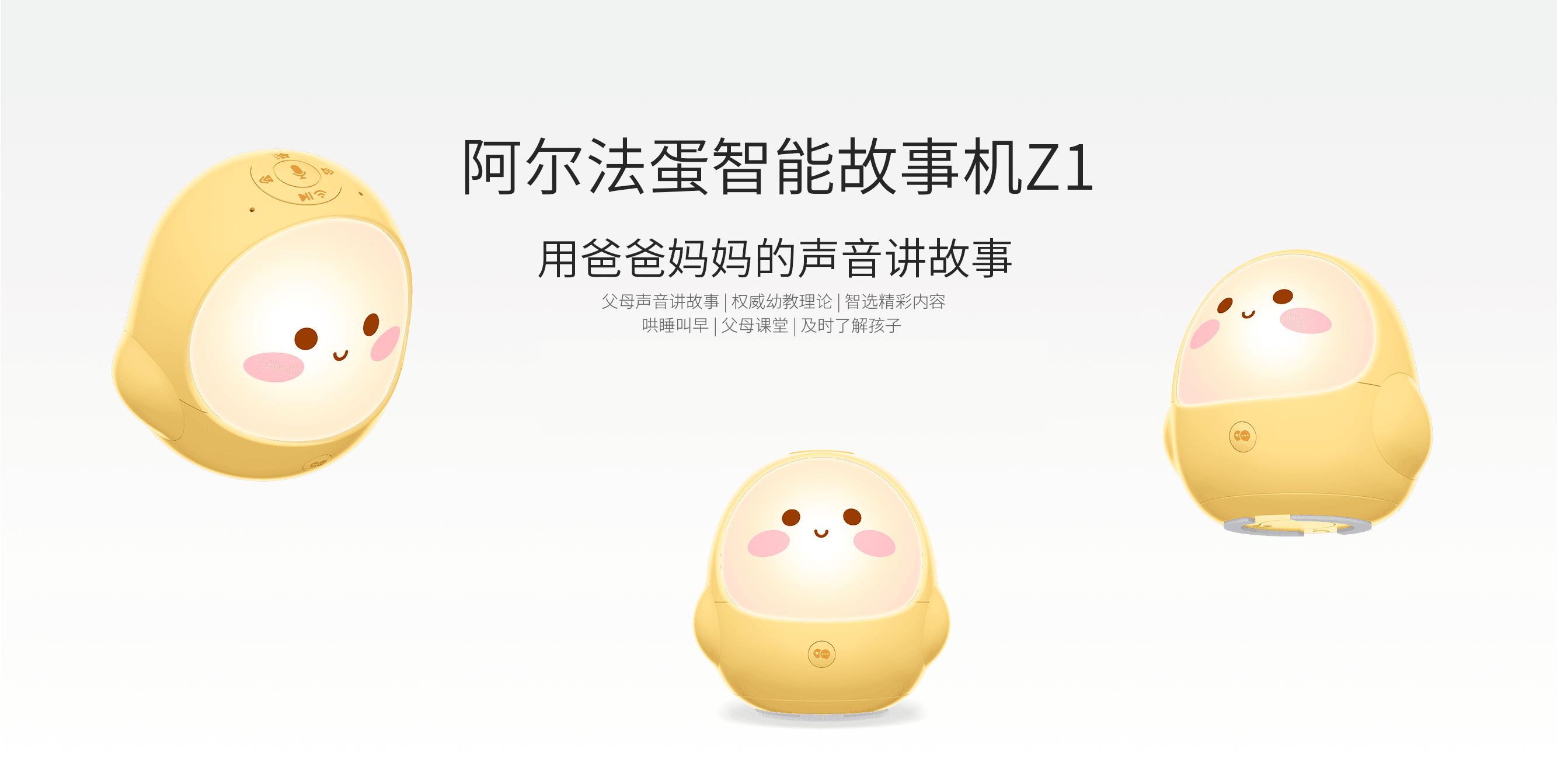 阿尔法蛋智能故事机Z1