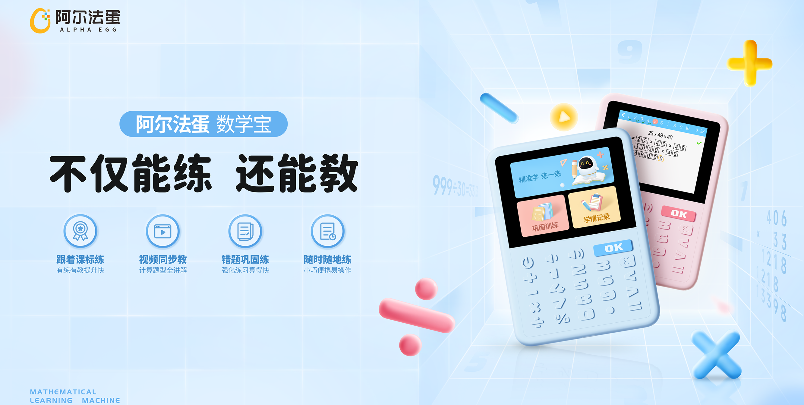 阿尔法蛋数学宝